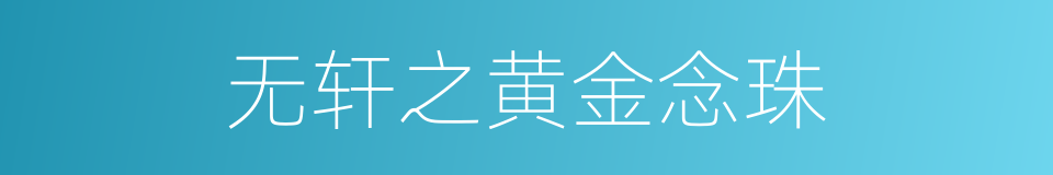 无轩之黄金念珠的同义词