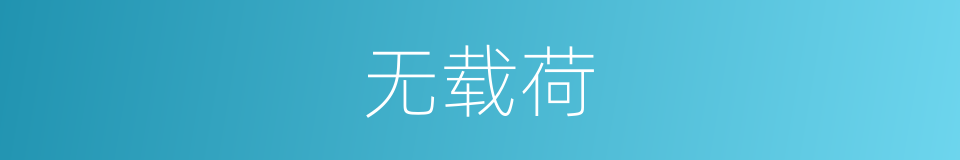 无载荷的同义词