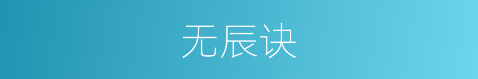 无辰诀的同义词