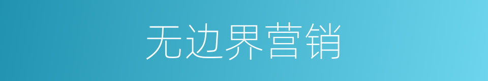无边界营销的同义词
