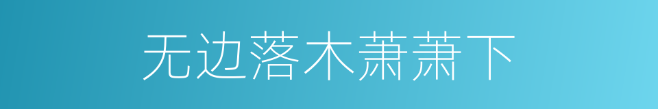 无边落木萧萧下的同义词
