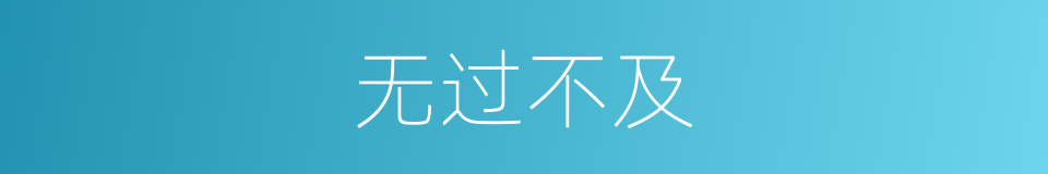无过不及的同义词