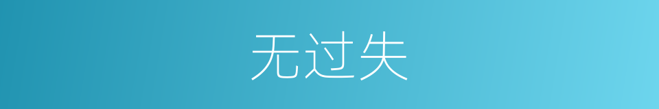 无过失的同义词