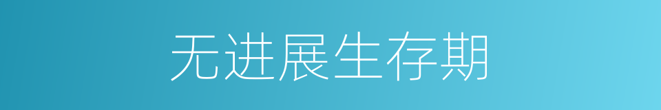 无进展生存期的同义词