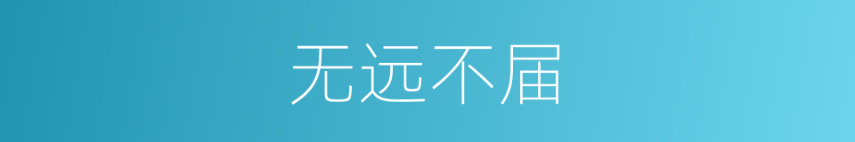 无远不届的意思