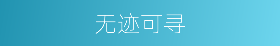 无迹可寻的意思