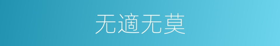 无適无莫的意思