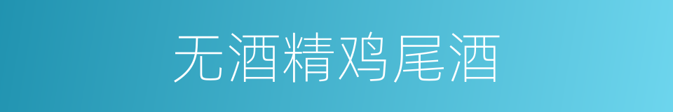 无酒精鸡尾酒的同义词