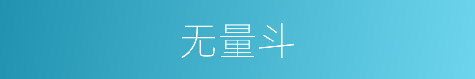 无量斗的意思
