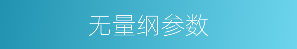 无量纲参数的同义词