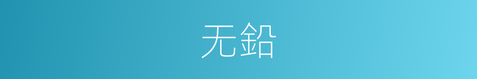 无鉛的同義詞