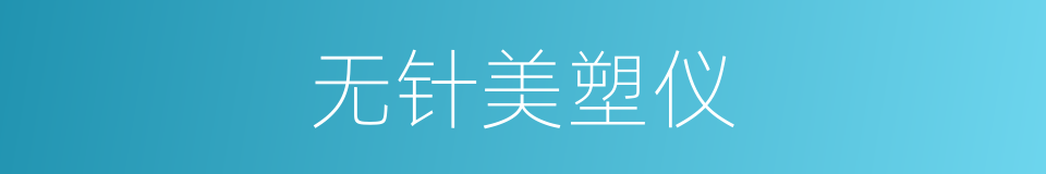 无针美塑仪的同义词