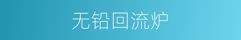 无铅回流炉的同义词