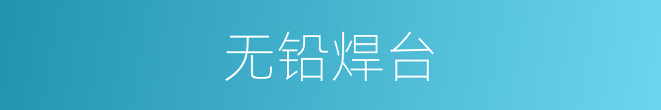 无铅焊台的同义词