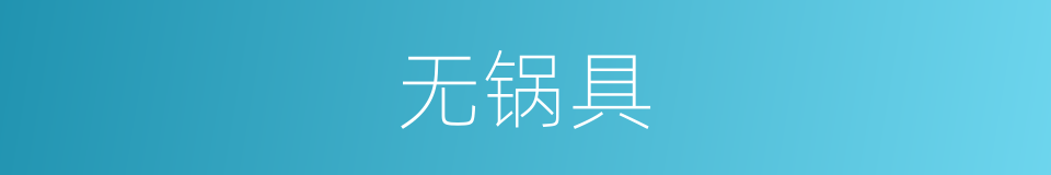 无锅具的同义词