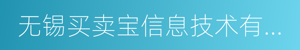 无锡买卖宝信息技术有限公司的同义词