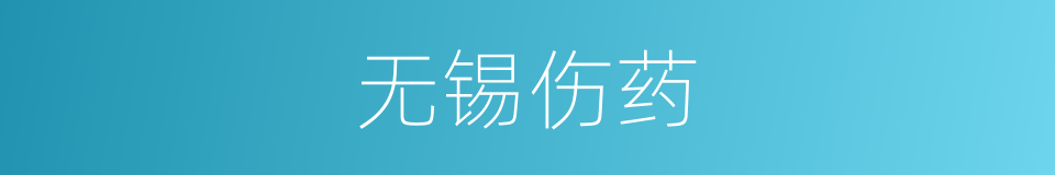 无锡伤药的同义词