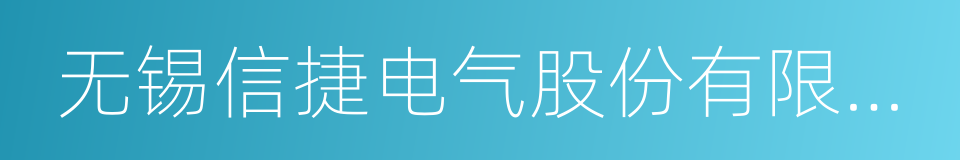 无锡信捷电气股份有限公司的同义词