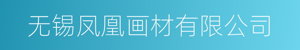 无锡凤凰画材有限公司的同义词