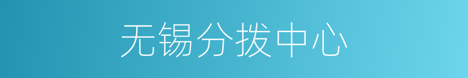 无锡分拨中心的同义词