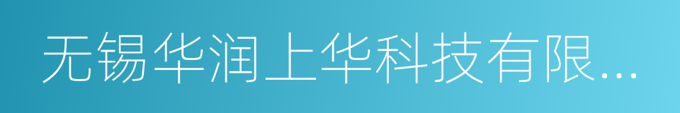 无锡华润上华科技有限公司的同义词