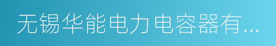无锡华能电力电容器有限公司的同义词