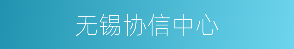 无锡协信中心的同义词