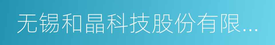 无锡和晶科技股份有限公司的同义词