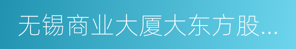 无锡商业大厦大东方股份有限公司的同义词