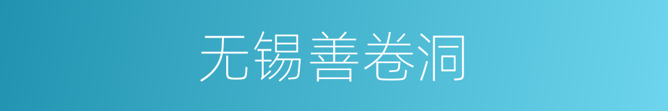 无锡善卷洞的同义词
