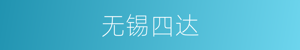 无锡四达的同义词