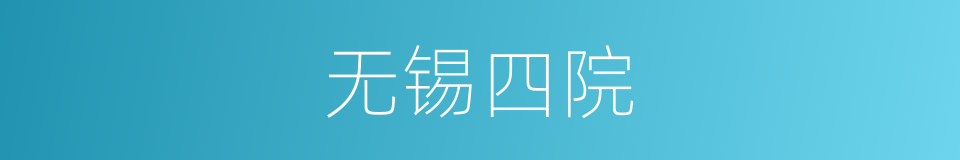 无锡四院的同义词