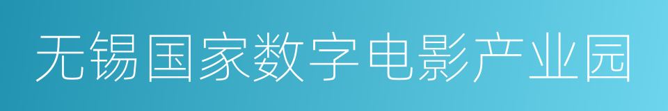 无锡国家数字电影产业园的同义词