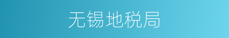 无锡地税局的同义词
