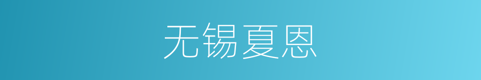 无锡夏恩的同义词