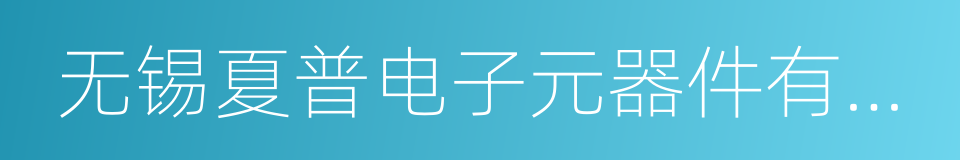 无锡夏普电子元器件有限公司的同义词