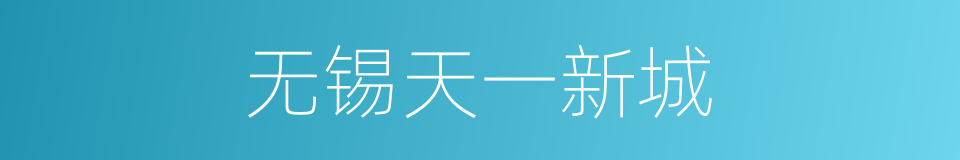 无锡天一新城的同义词