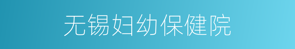 无锡妇幼保健院的同义词