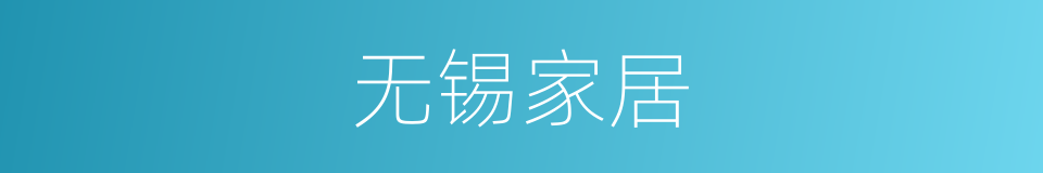 无锡家居的同义词