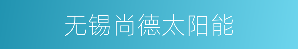 无锡尚德太阳能的同义词