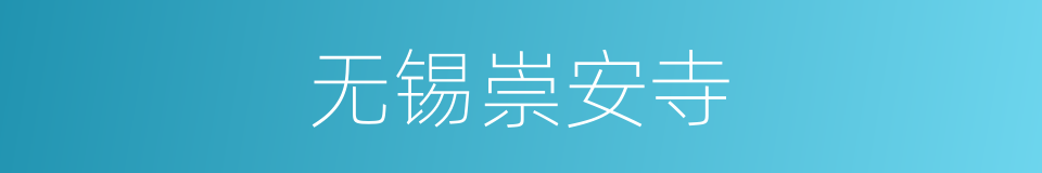无锡崇安寺的同义词
