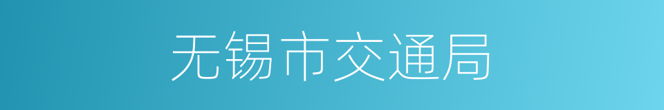 无锡市交通局的同义词