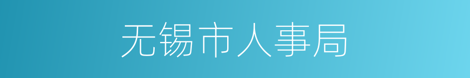 无锡市人事局的同义词
