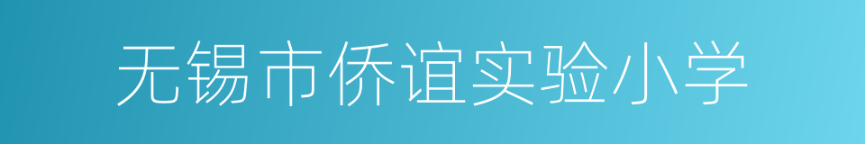 无锡市侨谊实验小学的同义词