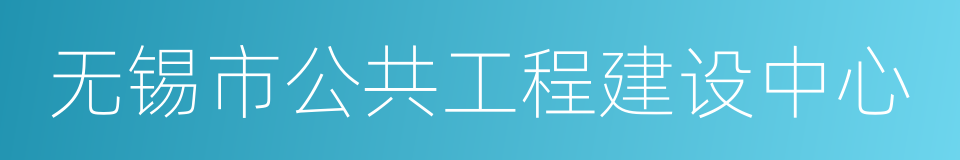 无锡市公共工程建设中心的同义词