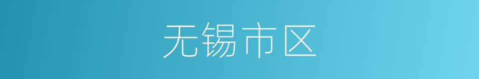 无锡市区的同义词