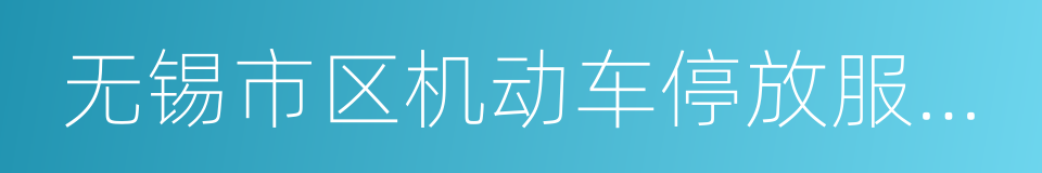 无锡市区机动车停放服务收费标准的同义词