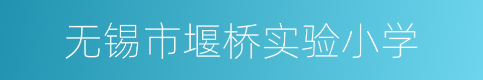 无锡市堰桥实验小学的同义词