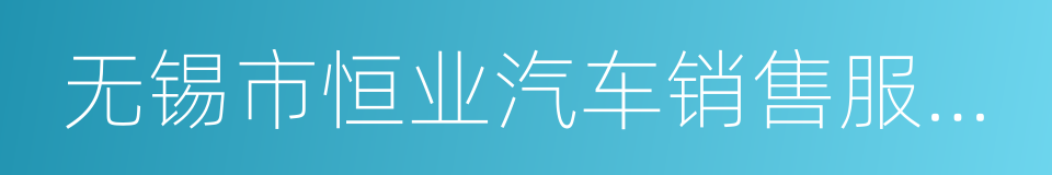 无锡市恒业汽车销售服务有限公司的同义词