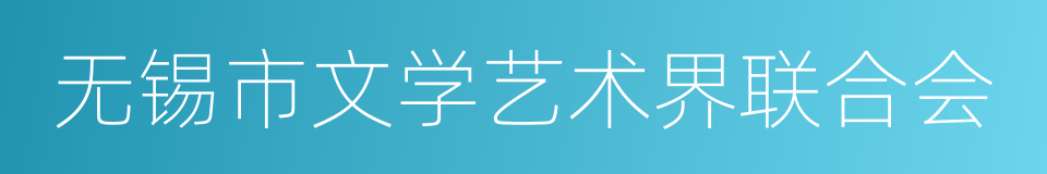 无锡市文学艺术界联合会的同义词